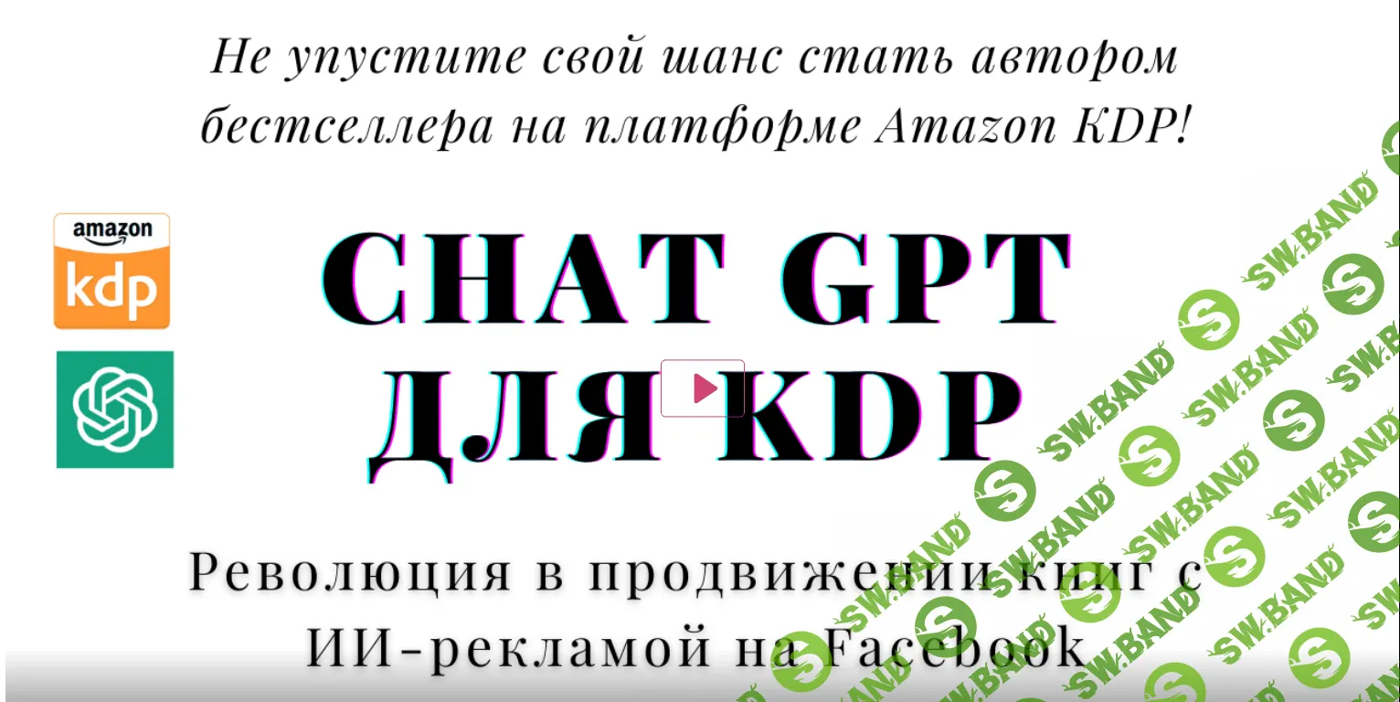 ChatGPT для KDP - Революция в продвижении книг с ИИ-рекламой на Facebook (2023)