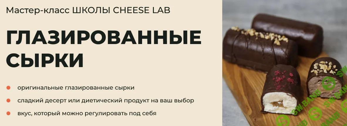 [Cheese Lab] Глазированные сырки (2024)