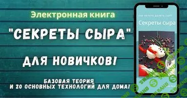 [cheesebook] Секреты сыра для новичков (2025)