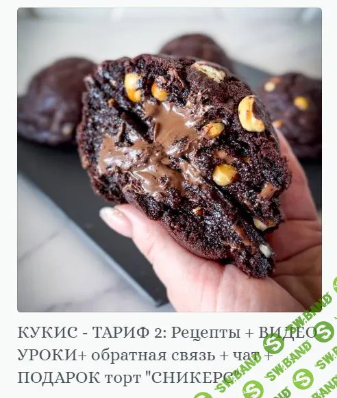 [Chefscakes] Кукис (2024)