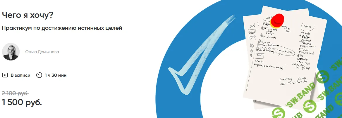 Чего я хочу? Практикум по достижению истинных целей [Альпина] [Ольга Демьянова]