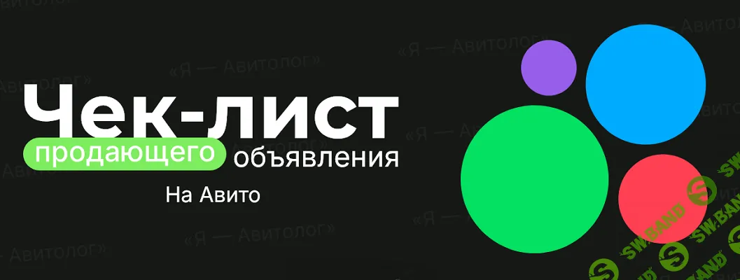 Чек-лист продающего объявления на Авито (расширенная версия) [Я – Авитолог] [Александр Горбачёв]