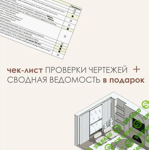 Чек-лист проверки чертежей + сводная ведомость в подарок [Monterio] [Анастасия Магжанова, Мария Зайкова]