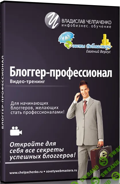 [Челпаченко В., Вергус Е.] Блоггер-профессионал (2013)