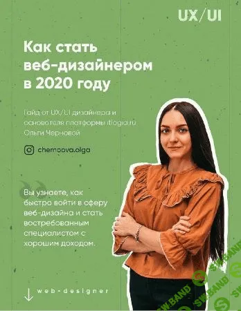 [chernoova.olga] Как стать веб дизайнером в 2020 году
