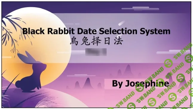 Черный Кролик. Система выбора благоприятных дат и направлений [[Joey Yap]]