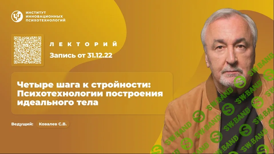 Четыре шага к стройности: Психотехнологии построения идеального тела [ИИП] [Сергей Ковалев]