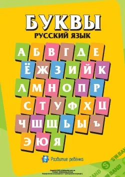 [Childdevelop] Написание букв русского алфавита - (2015)