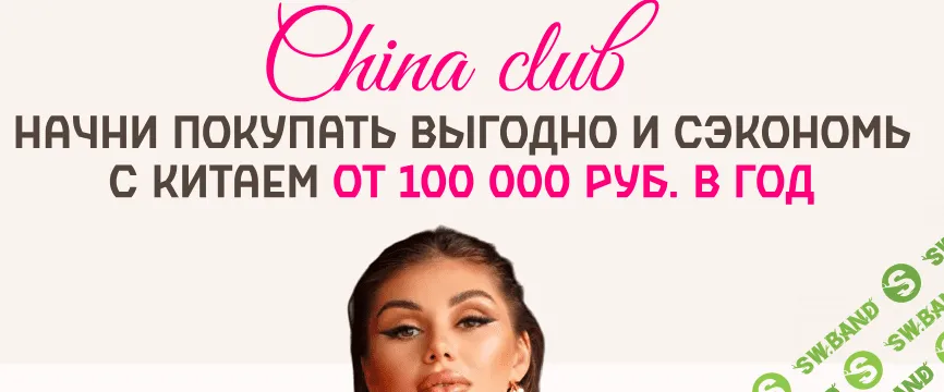 China club. Начни покупать выгодно и сэкономь с Китаем [Екатерина Дедрих]