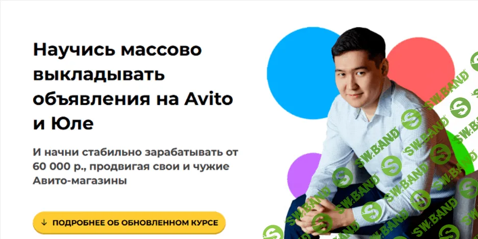 [Чингиз Давлеткиреев] Научись массово выкладывать объявления на Avito и Юле. Тариф Авитолог (2021)