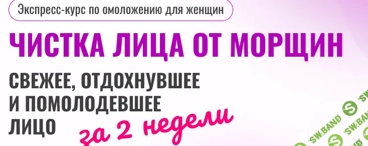 Чистка лица от морщин. Экспресс-курс по омоложению для женщин [Ольга Ерёмина]