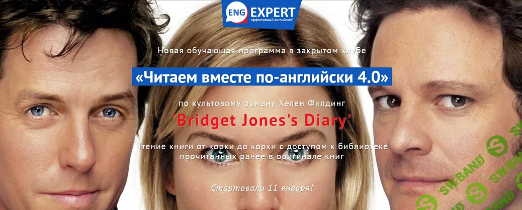 Читаем вместе по-английски 4.0. Bridget Jones's Diary [Тариф Gold] [Engexpert] [Диана Семенычева]