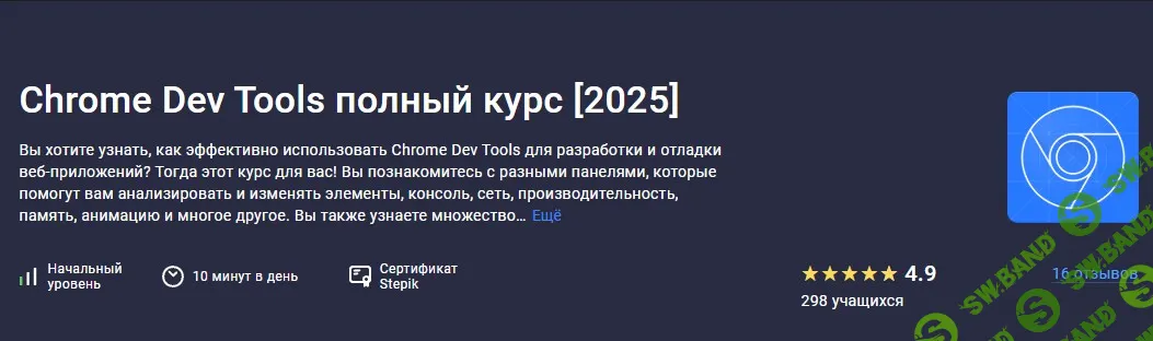 Chrome Dev Tools полный курс [2025] [Stepik] [Роман Максимов]