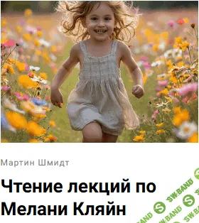 Чтение лекций по Мелани Кляйн (две лекции) [Мартин Шмидт]