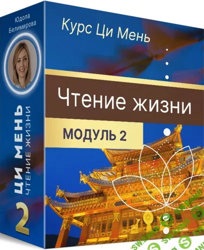 Чтение жизни Ци Мень. Модуль 2 [Юдола Белимирова]