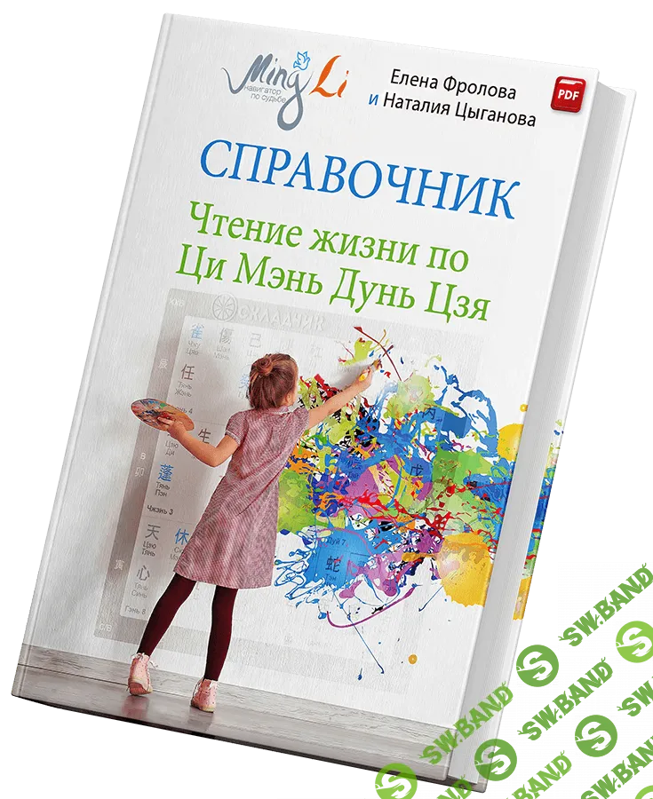 Чтение жизни по Ци Мэнь Дунь Цзя. Справочник [Mingli] [Наталья Цыганова, Елена Фролова]