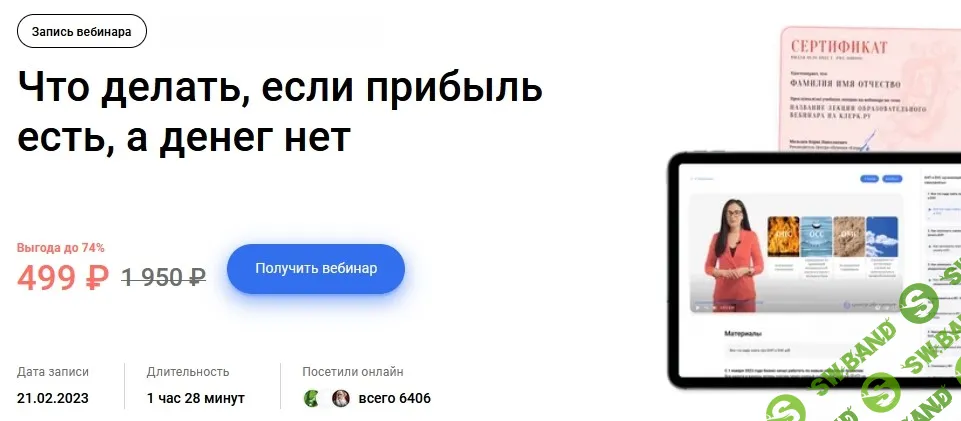 Что делать, если прибыль есть, а денег нет [klerk] [Наталья Удалова]