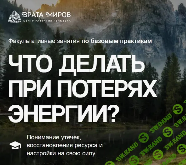 Что делать при потерях энергии? [Врата Миров] [Ольга Веремеева]