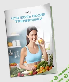 Что есть после тренировки [МАН]