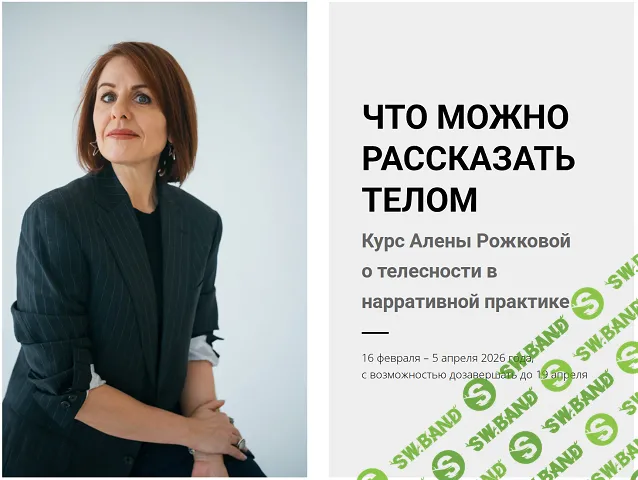 Что можно рассказать телом. О телесности в нарративной практике [Нарративная мастерская] [Алена Рожкова]