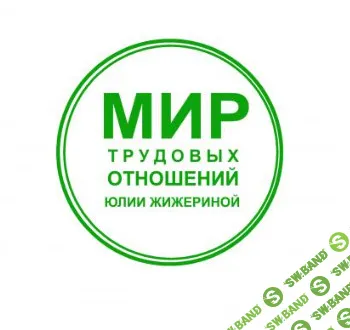 Что такое "гарантии работникам", и какие гарантии обязательны [Юлия Жижерина]