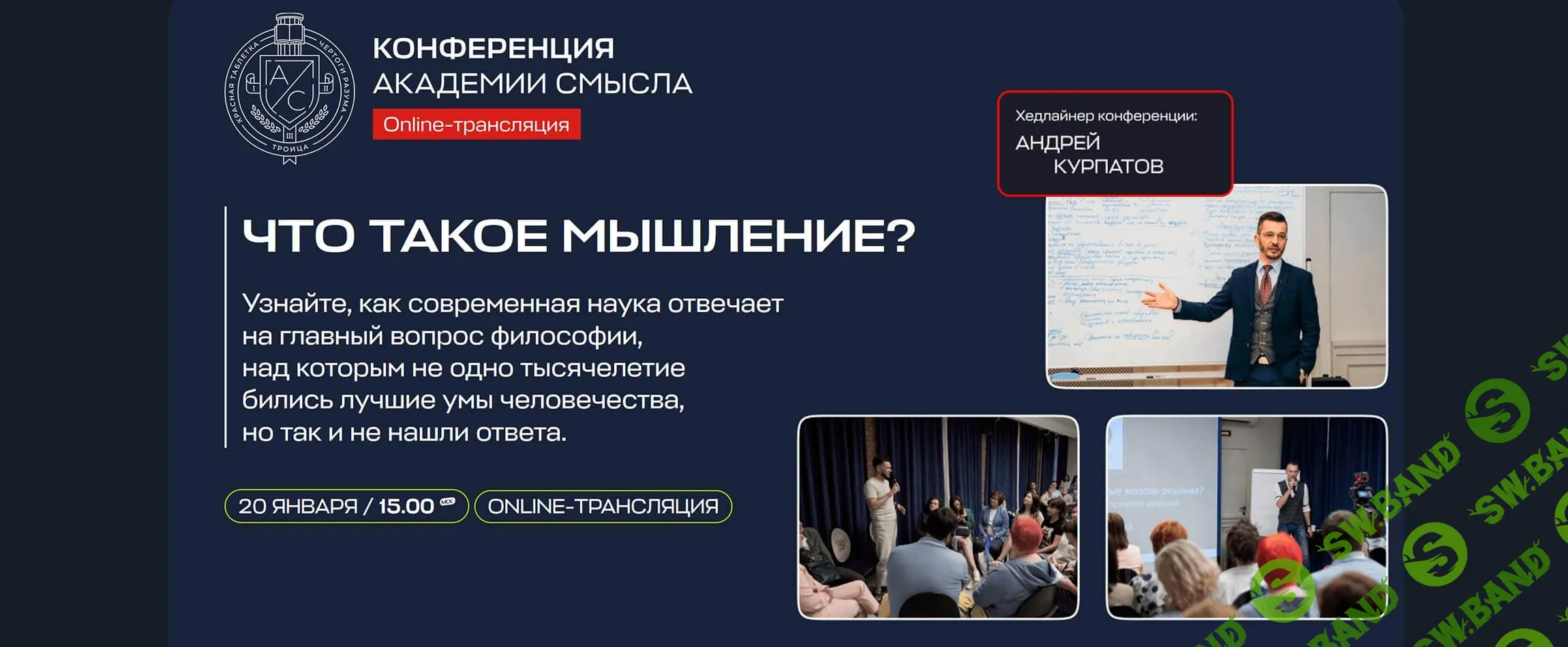 Что такое мышление? Конференция [Академия Смысла] [Андрей Курпатов]