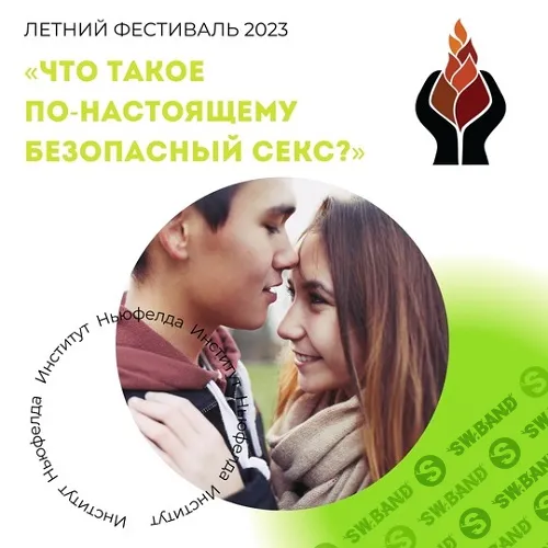 Что такое по-настоящему безопасный секс? [Институт Ньюфелда] [Евгения Наумова]