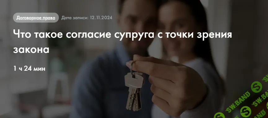 Что такое согласие супруга с точки зрения закона [СТАТУТ] [Я.А. Воробьёва]