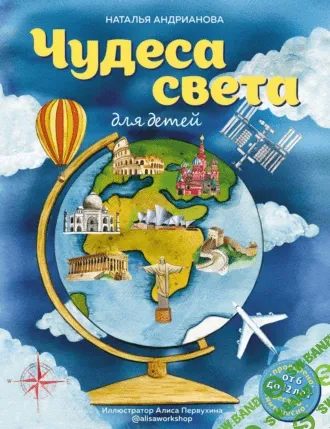 Чудеса света для детей [Наталья Андрианова]