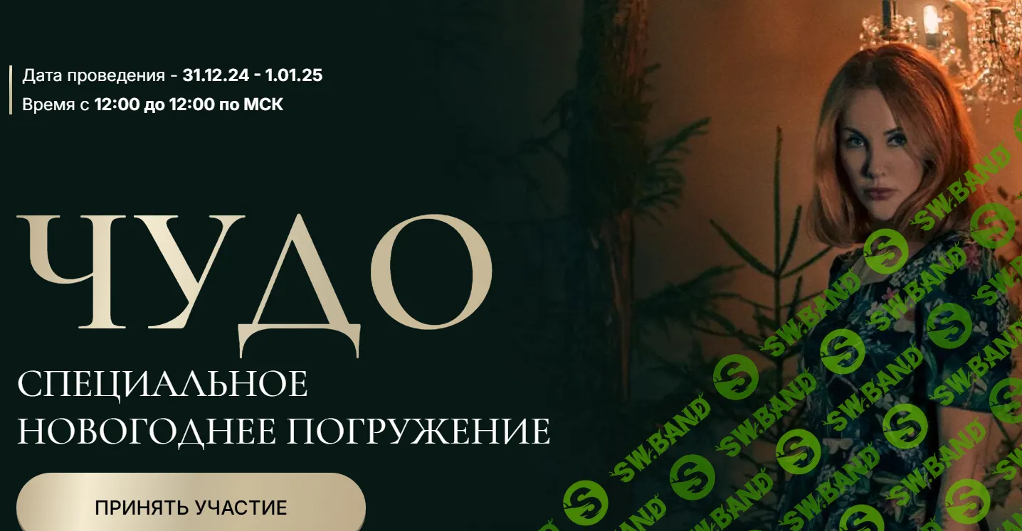Чудо. Новогоднее погружение [Марьяна Романова]
