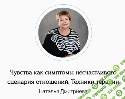 Чувства как симптомы несчастливого сценария отношений. Техники терапии [Наталья Дмитриева]