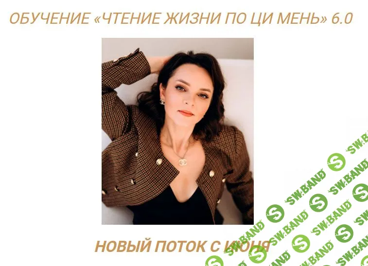 [Ци Мень] Обучение «Чтение жизни по Ци Мень» 6.0 [Оксана Дружченко]