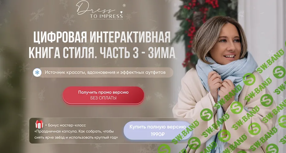 Цифровая интерактивная книга стиля. Часть 3 - зима [Лирия Чухалдина]
