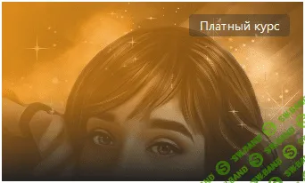 Цифровой портрет в Photoshop. Обучение с ноля! [Анна Зимина]