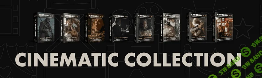 Cinematic collection. Всё о кинематографической обработке фотографий в Adobe Photoshop [Сергей Спирин]
