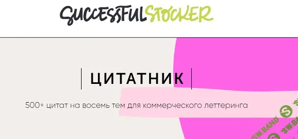 Цитатник. 500+ цитат на восемь тем для коммерческого леттеринга [Ольга Захарова] [StockerSchool]