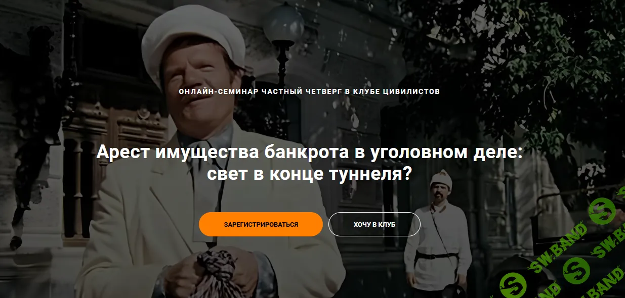 [Цивилистика] Арест имущества банкрота в уголовном деле - свет в конце туннеля (2024)