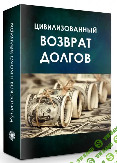 Цивилизованный возврат долгов [Велимира]