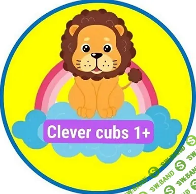 Clever cubs. Мягкого введения англ. языка с 1 года до 2 лет (на месяц) [Клуб Apocketofstories] [Наталья и Юлиана]