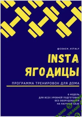 [Coach_vitaly] INSTA ягодицы. Программа тенировок для дома