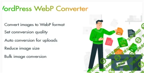 [codecanyon] WebPio v1.0.0 - WordPress WebP конвертер (2022)