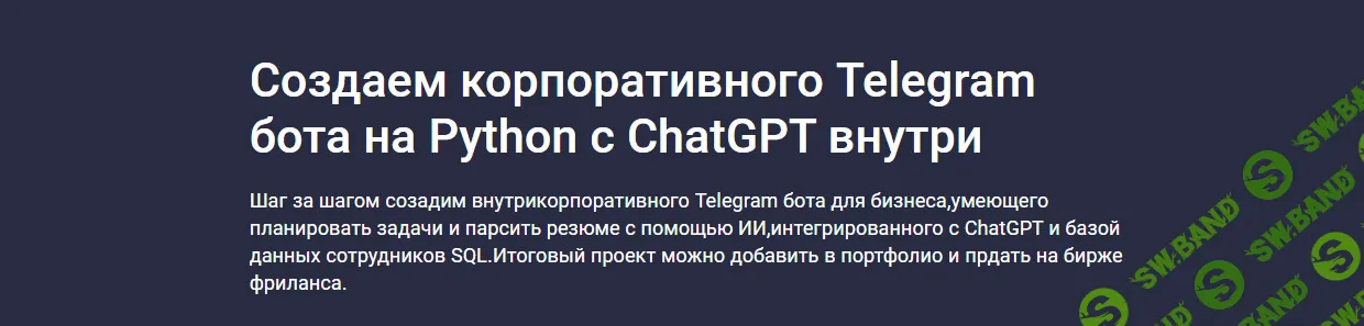 [Codemoon] Создаем корпоративного Telegram бота на Python с ChatGPT внутри (2023)