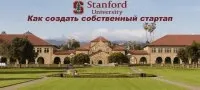 [Combinator и партнёры] Курс по стартапам и бизнесу от Стэнфордского Университета. Часть 3