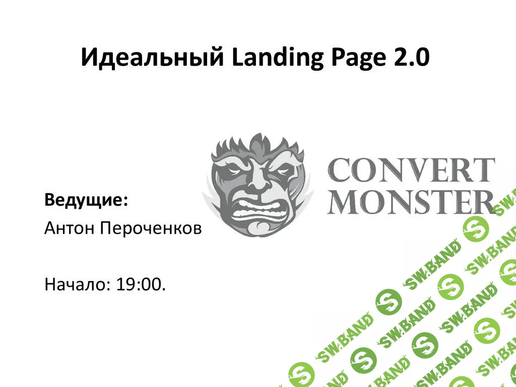 [CONVERT MONSTER] Идеальный Landing Page 2.0 (2014)