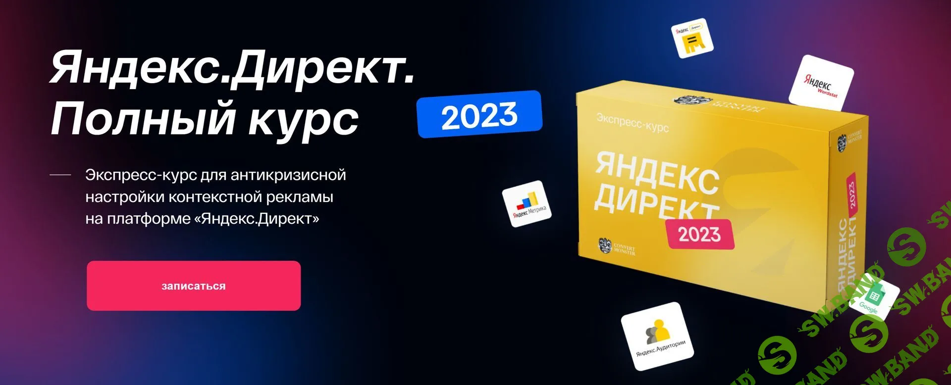 [Convert Monster] Яндекс.Директ. Полный курс (2023)