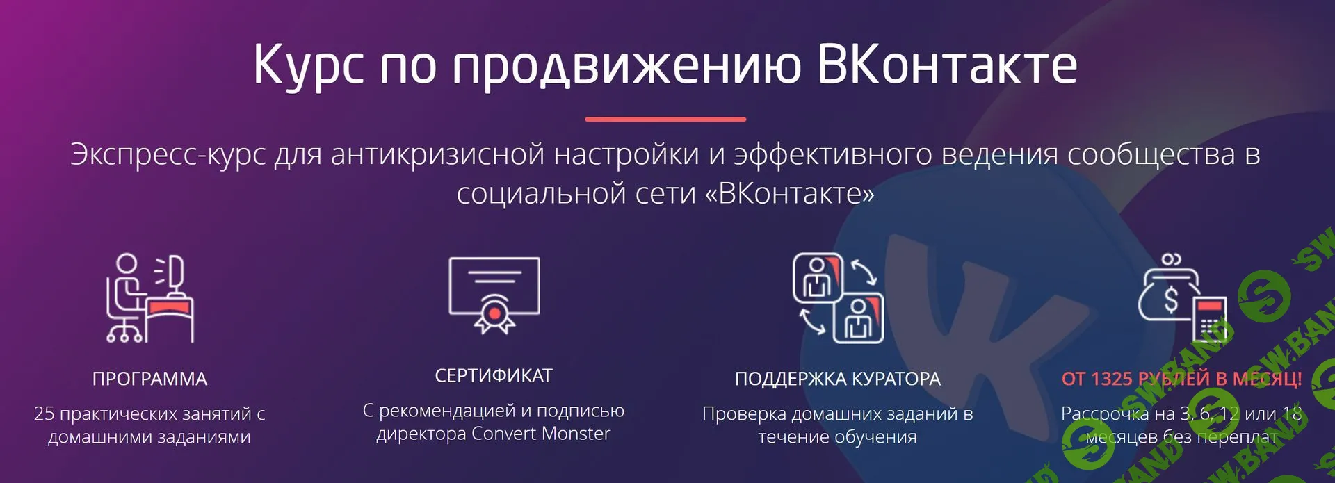 [Convert Monster] Курс по продвижению ВКонтакте (2023)