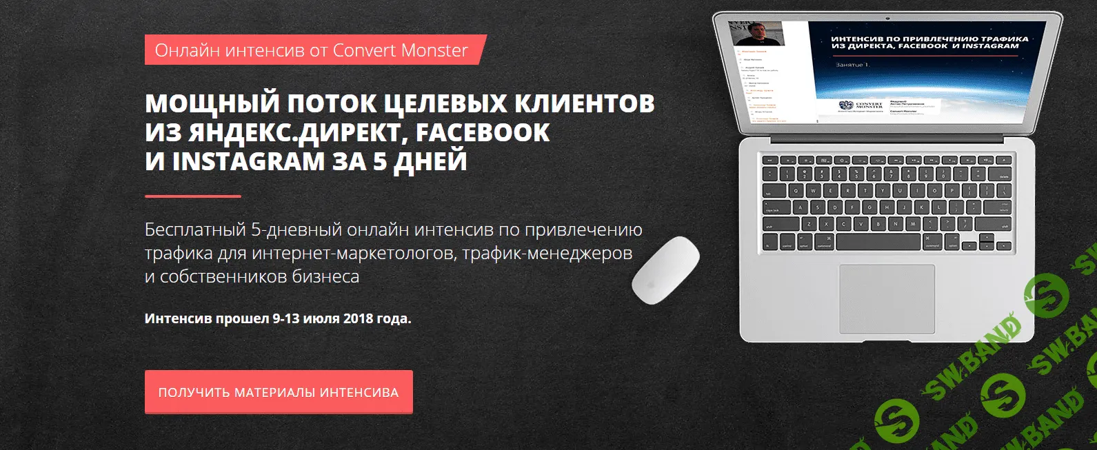 [Convert Monster] Мощный поток целевых клиентов из Яндекс Директ, Facebook  и  Instagram за 5 дней. Онлайн-интенсив (2018)