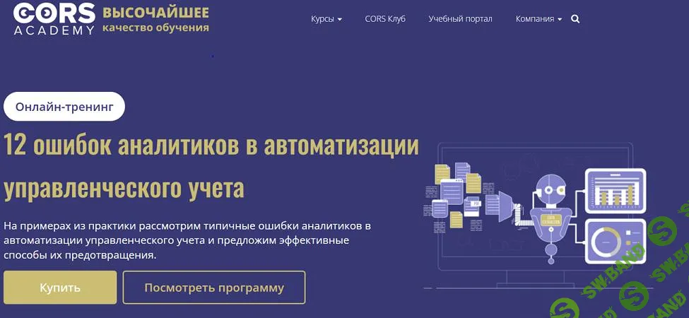 [cors academy] 12 ошибок аналитиков в автоматизации управленческого учета (2025)
