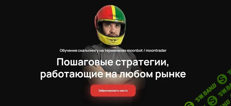 [Cosmonaut] Обучение скальпингу на терминалах moonbot - moontrader (2024)