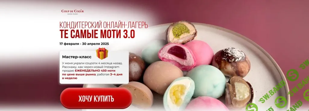 [Coup de coeur] Те самые моти 3.0 (2025)